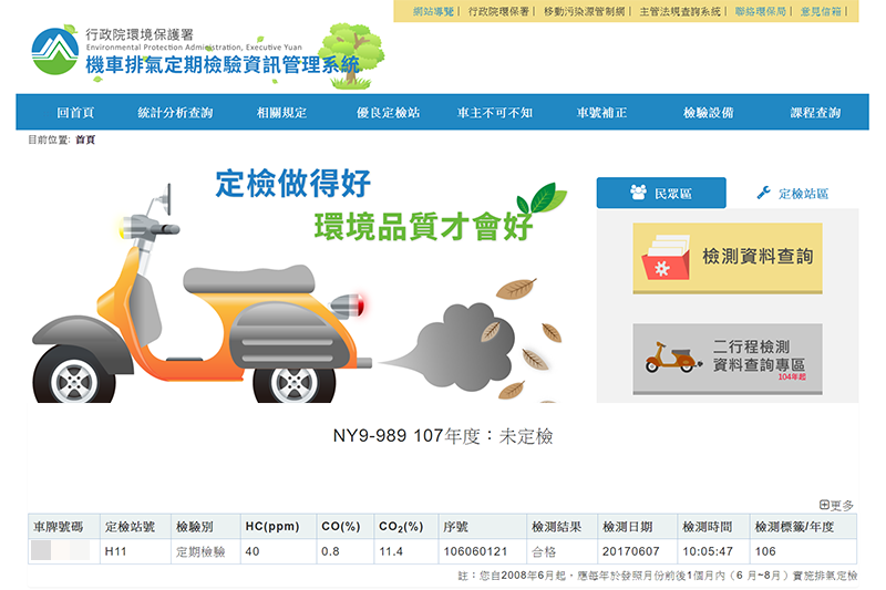 使用「機車排氣定期檢驗資訊管理系統」，查看你的機車檢測紀錄和車籍資料