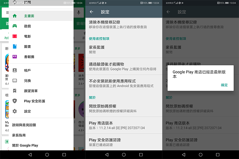 如何強制更新 Google Play 商店「本身」版本？（以及 APP 自動更新相關設定）