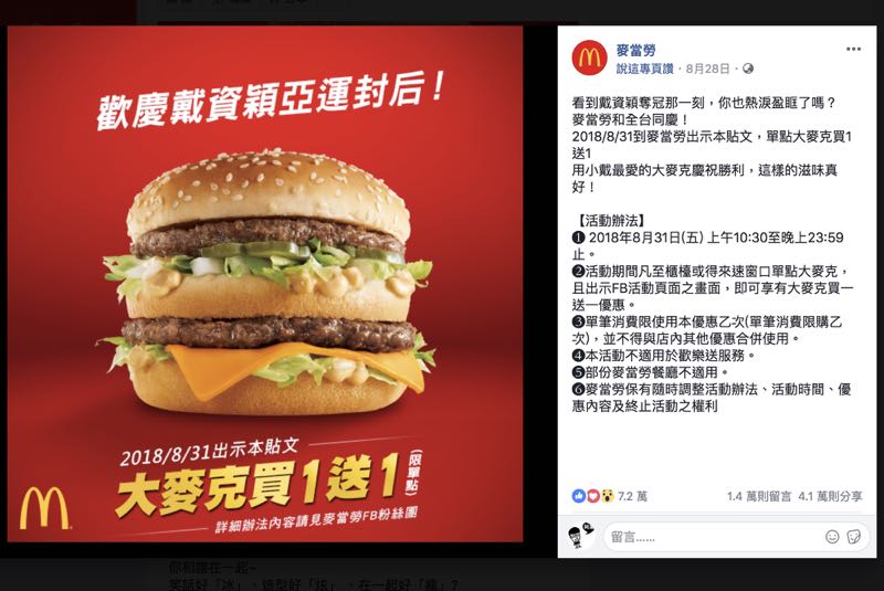 歡慶戴資穎亞運奪金， 8/31 麥當勞大麥克買一送一