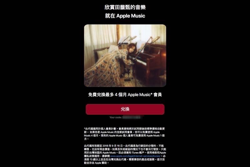 Apple Music 一個月免費兌換券又來了，這次是 Hebe 田馥甄！