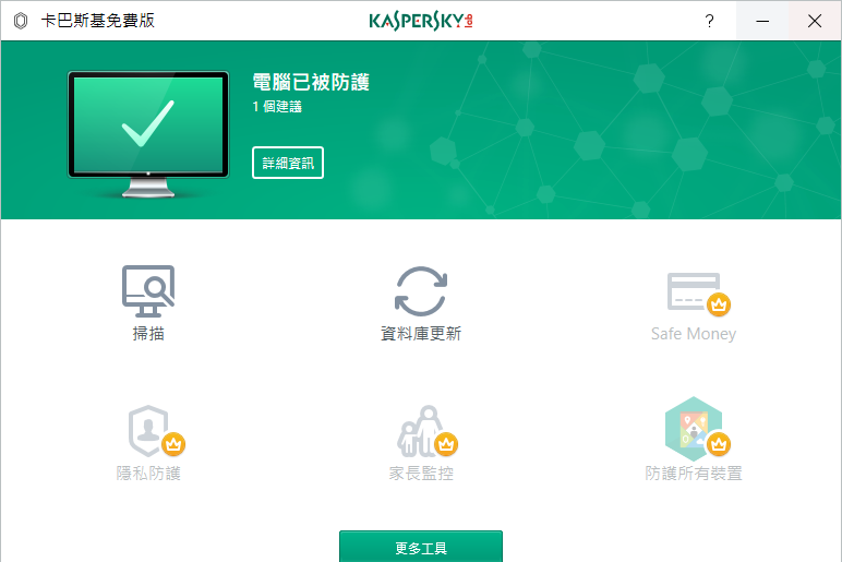 Kaspersky 卡巴斯基防毒 2019 免費繁體中文版下載，家用電腦使用綽綽有餘