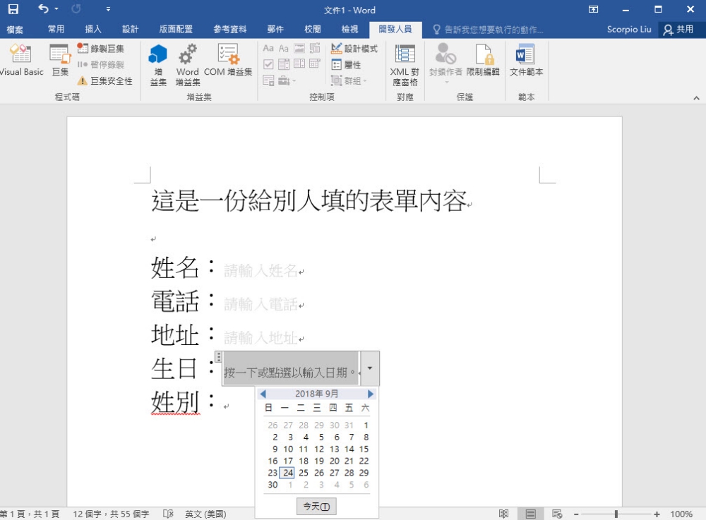 製作一份讓別人方便填寫資料的 Word 表單，統一大家填寫的格式
