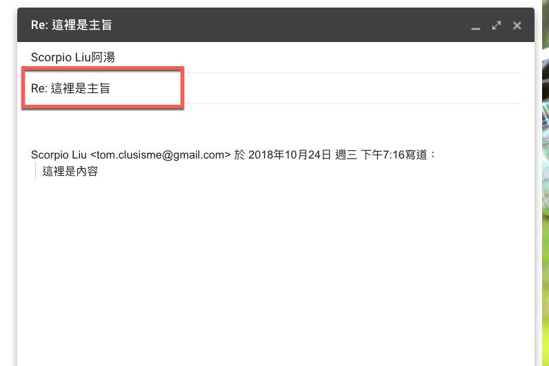 Gmail 在電腦版回覆或轉寄 Email 時，要如何重新修改主旨？