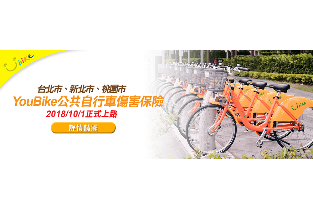 10/1 起 YouBike 傷害險上路，最高理賠 100 萬，申請只需 2 步驟