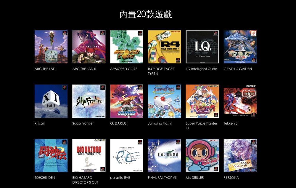 PlayStation 復刻版主機「PlayStation Classic」，20 款完整遊戲清單公佈！