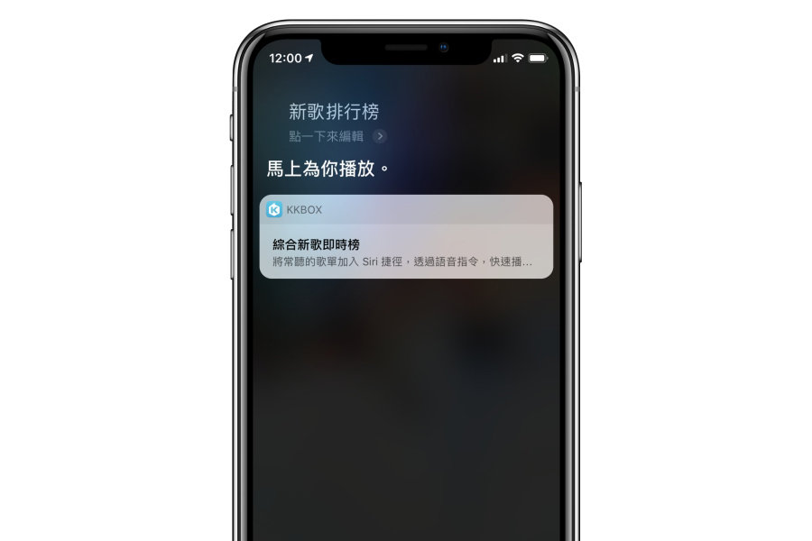 讓 Siri 語音也能使用捷徑功能播放 KKBOX 的音樂，原來要這樣做才行