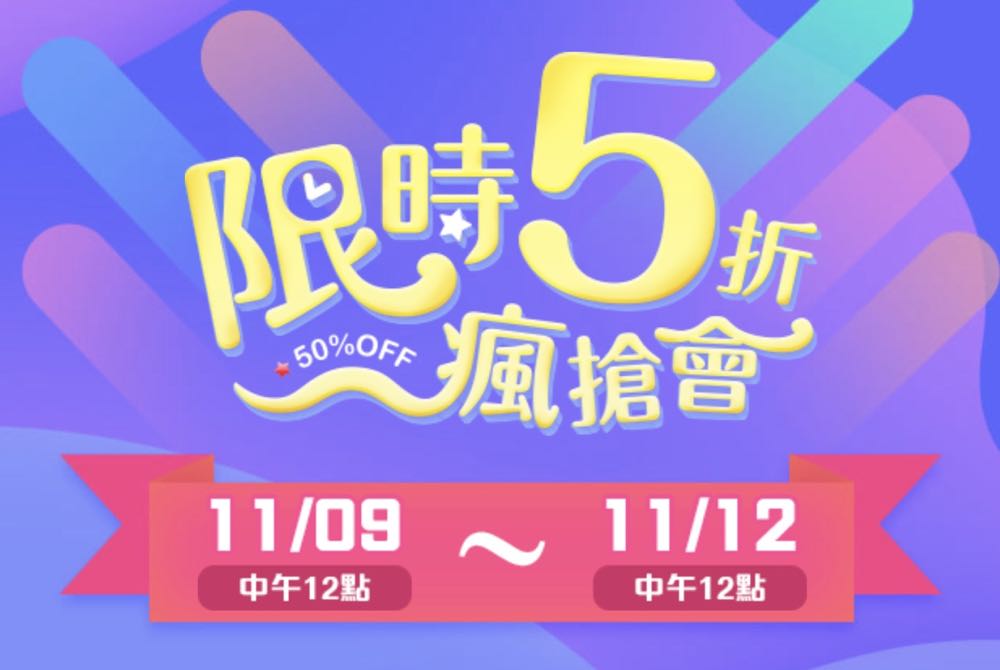 愛奇藝推出雙 11 會員特價五折優惠，只有三天！
