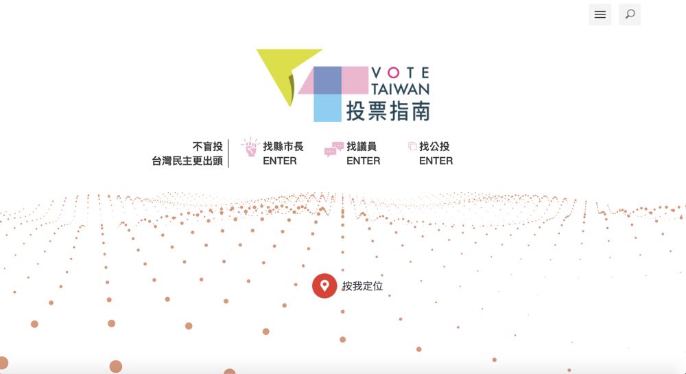 九合一選舉 + 公投 不複雜，「VOTE TAIWAN 投票指南」讓你認識所有候選人與公投議題！