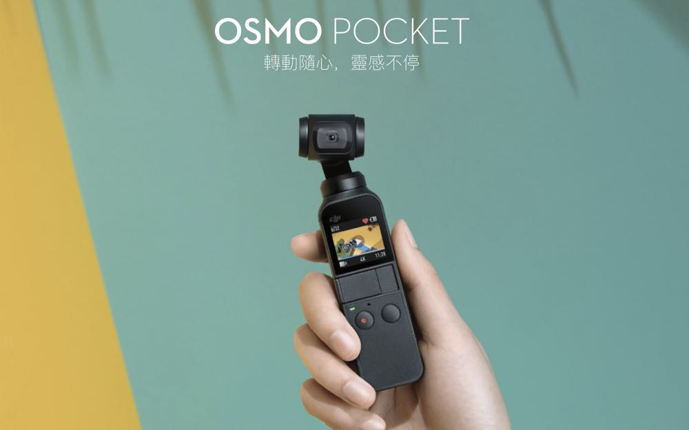 真 口袋型三軸穩定器「Osmo Pocket」，還能拍攝 4K 影片！