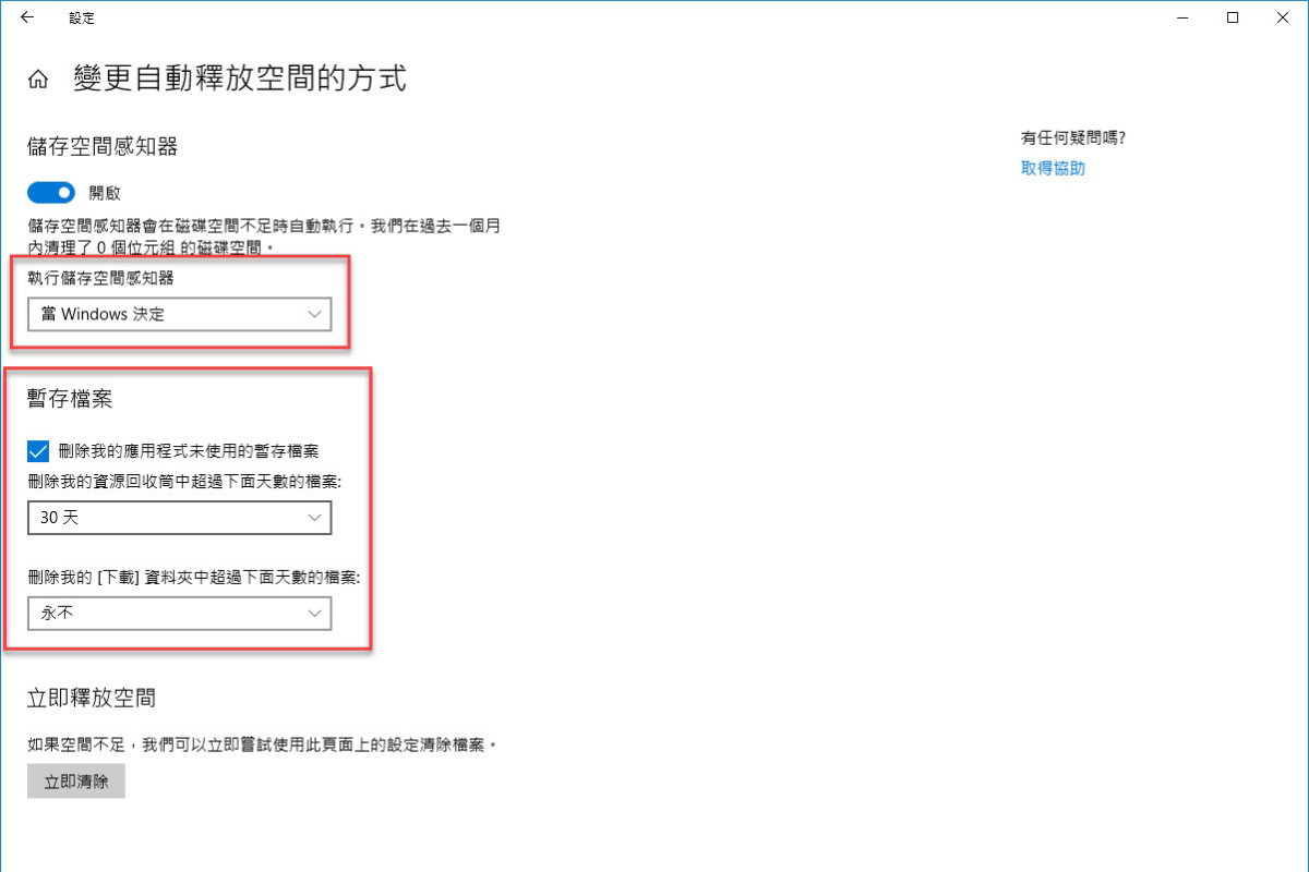讓 Windows 10 自動定期清理「暫存資料夾」，不佔用空間