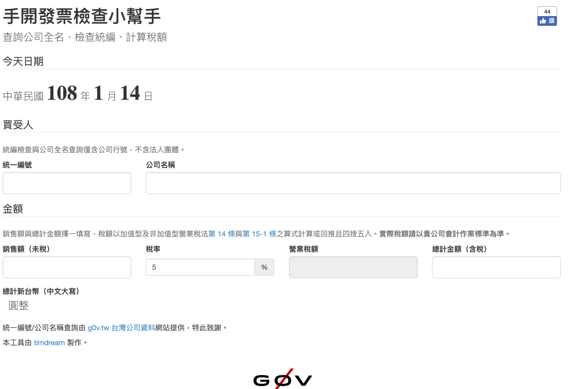 手開發票檢查小幫手，讓你開立發票不用再按計算機、查公司名稱