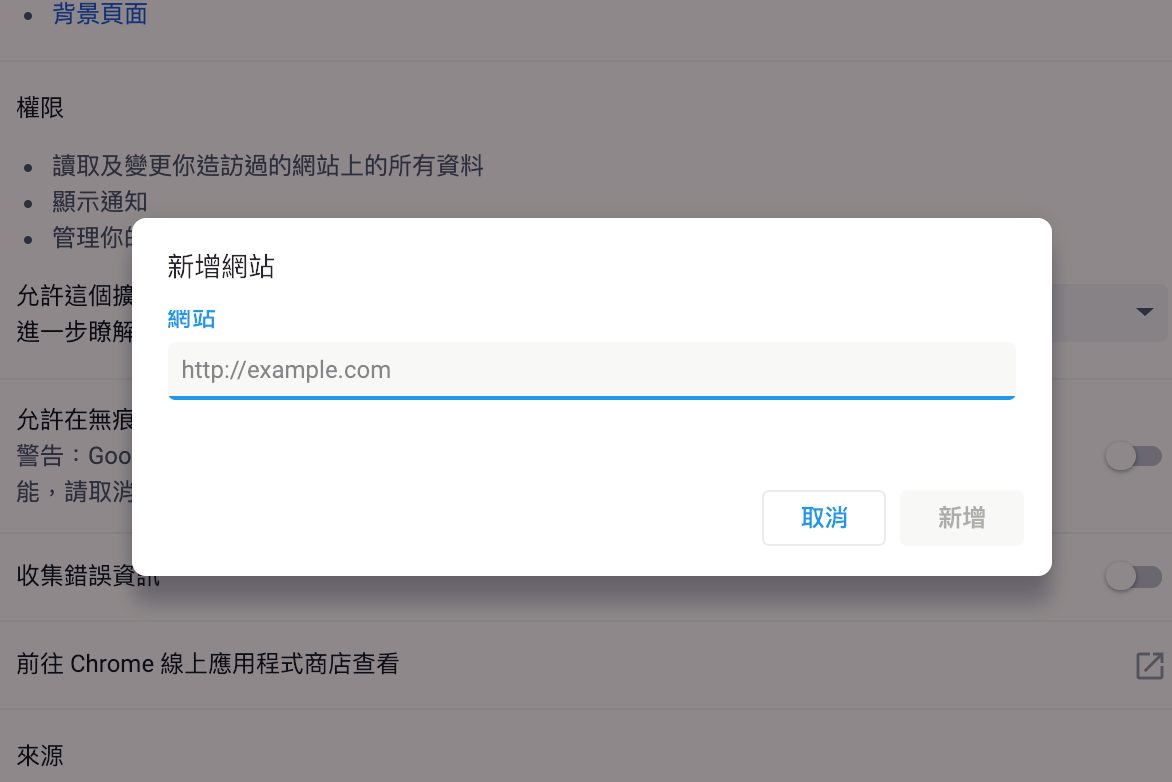 如何限制 Chrome 擴充套件（外掛）僅在你指定的網站有效執行