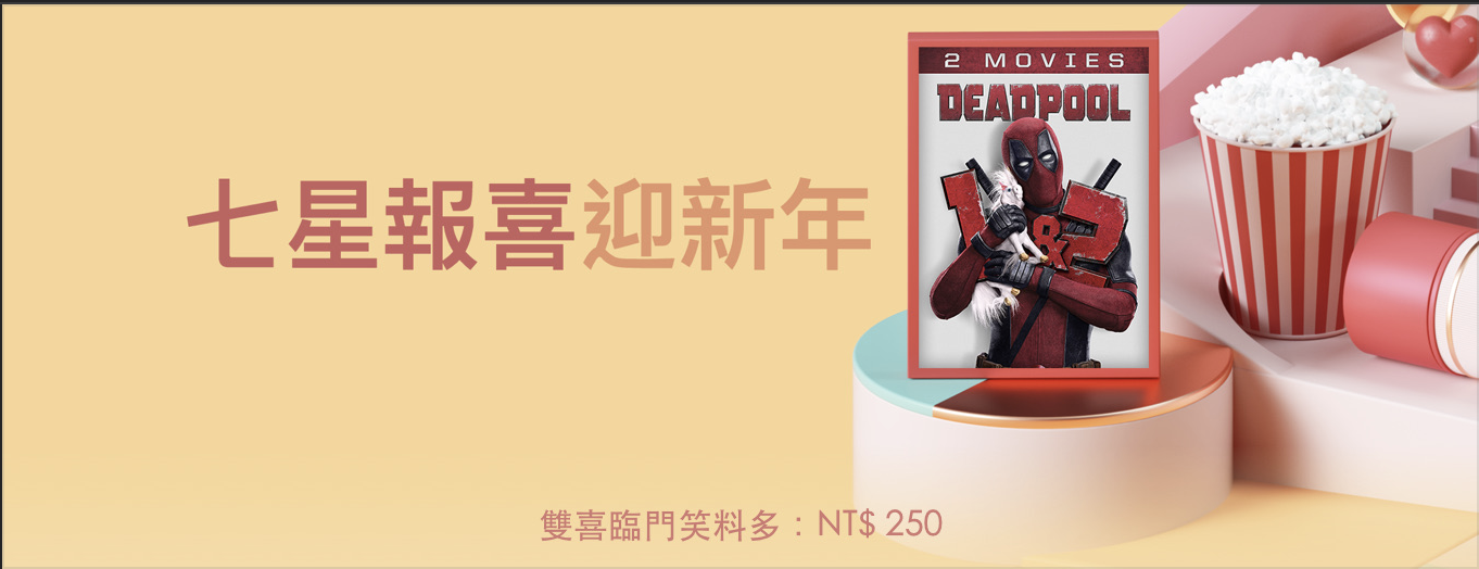 只有一天！Apple iTunes 《死侍 (Deadpool)》兩部 NT$250!