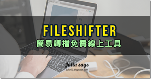 [Web應用] 轉檔小幫手 Fileshifter 助你轉圖片、文件、影片，最高支援 1GB 容量