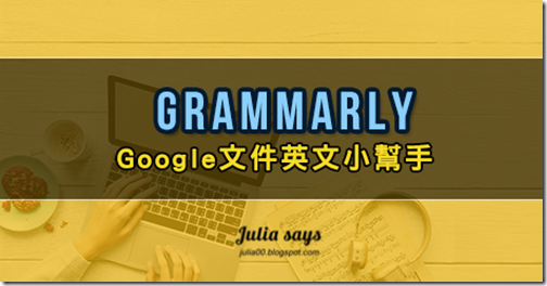 [Chrome擴充好物] 英文小幫手 Grammarly 助你 Google Doc 拼字不再出糗