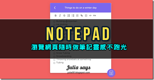 [Chrome 擴充工具] 瀏覽網頁隨手筆記的好幫手 Notepad，留住靈感想法不漏光