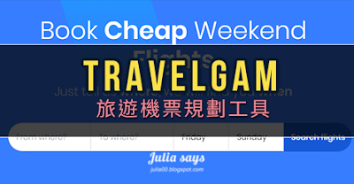 出國買機票淡旺季一看就清楚? Travelgam 用顏色標示票價落點，月曆規劃旅程要趁早