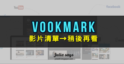 [Chrome擴充工具] Youtube、Facebook、Vimeo 影片想稍後再看，按 Vookmark 暫停一下存好收好