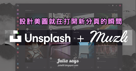 [Chrome擴充套件] 打開新分頁逛 Muzli 設計櫥窗，進化改版有 Unsplash 美圖好朋友加入靈感陣容
