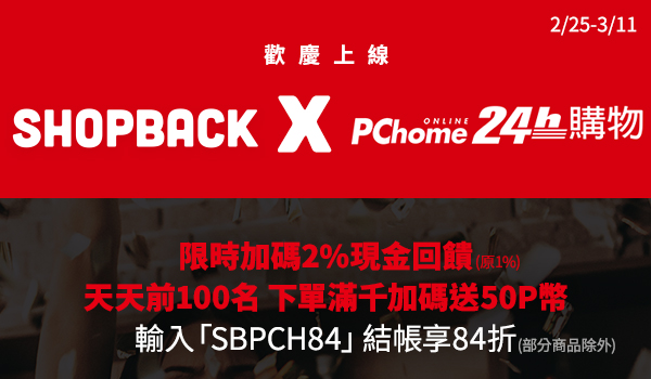 （4/22 更新優惠活動內容）最常買的 PChome 24h 線上購物終於加入 SHOPBACK 現金回饋平台啦