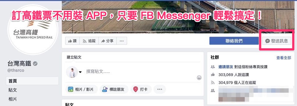 訂高鐵票新選擇- 透過 FB Messenger 不用安裝 app 就能輕鬆完成！