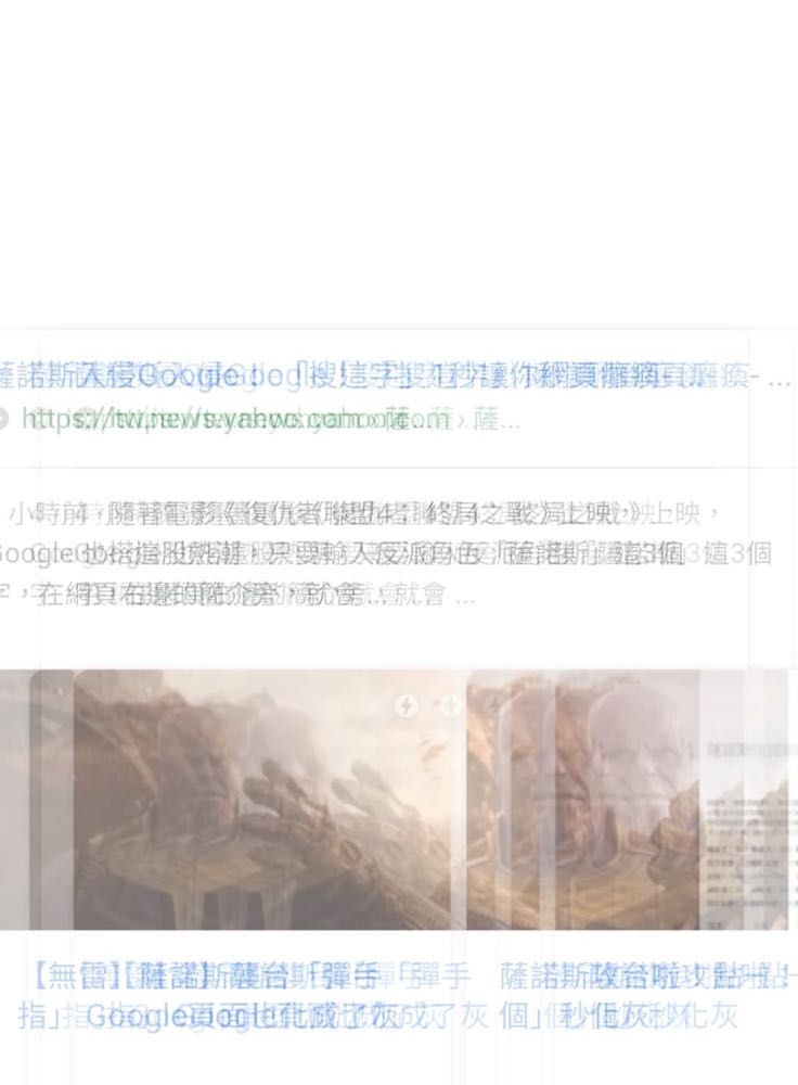 Google 也有《復仇者聯盟 4 》「薩諾斯」驚喜彩蛋，一彈指一半內容灰飛煙滅