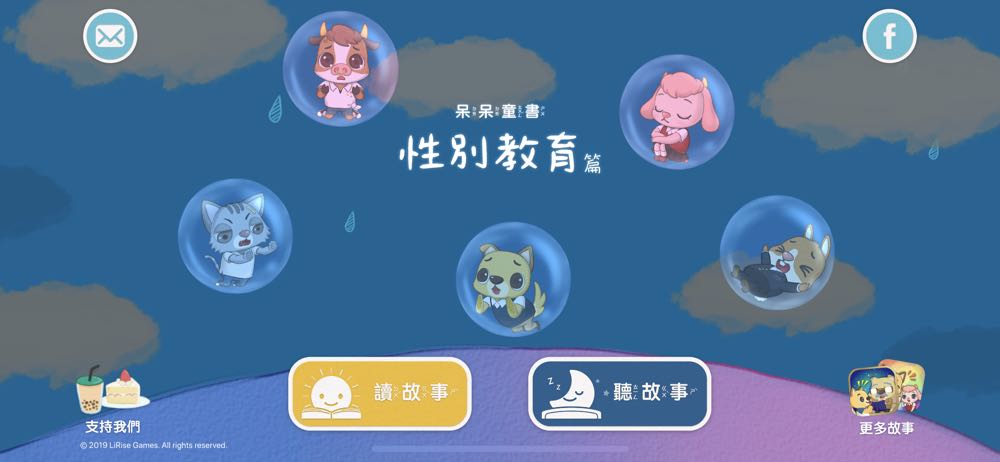 優質有聲書 app《呆呆童書 - 性別教育篇》，保護自己、尊重他人，從小教育起！