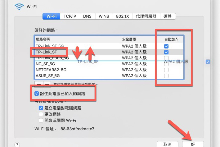 如何調整 Mac 電腦的 Wi-Fi 自動連接順序，才不會每次重連都不對你的味