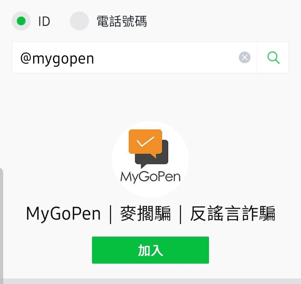 LINE 官方帳號《MyGoPen》，用力戳破一堆假消息！