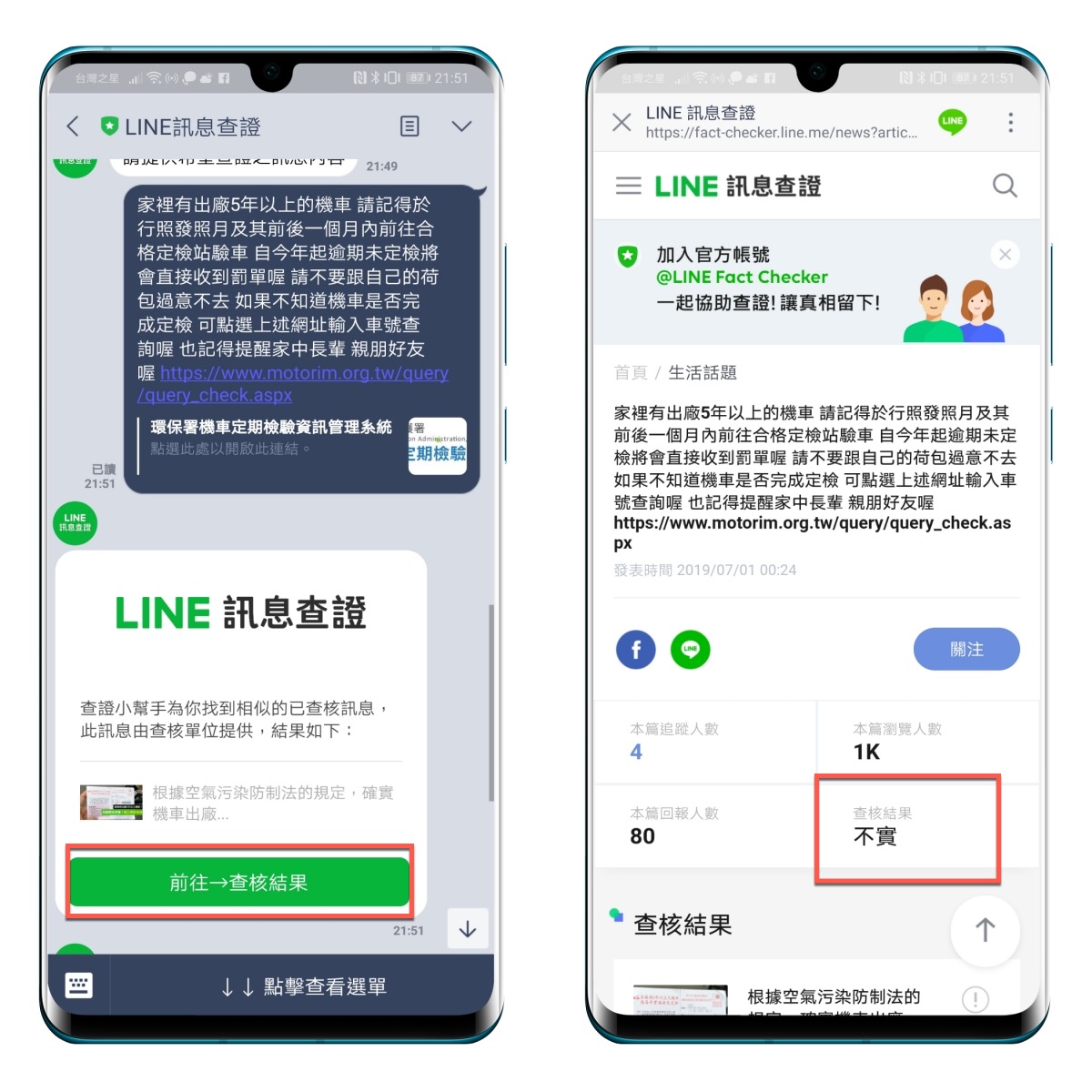 LINE訊息查證