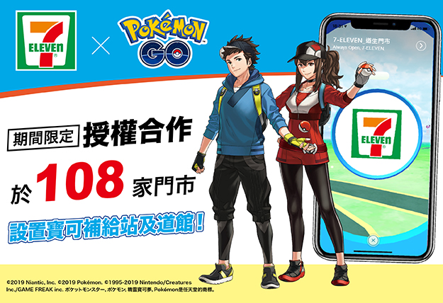 《Pokemon GO》要與 7-ELEVEN 合作，把門市變成補給站與道館！