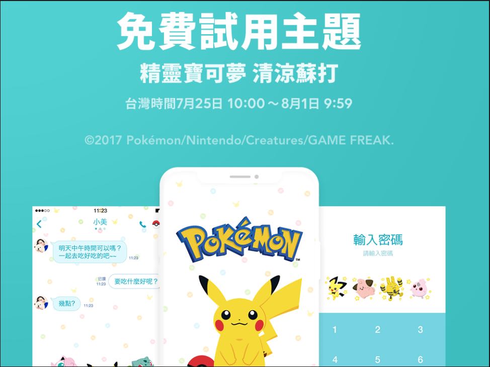 台灣限定！LINE 「精靈寶可夢 清涼蘇打」主題，限時免費中