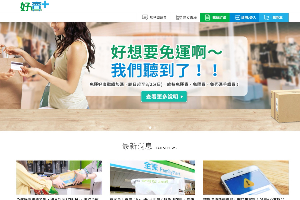 全家推出好賣+ 服務平台，適合社群小賣家，8/25 前免運費、免手續費
