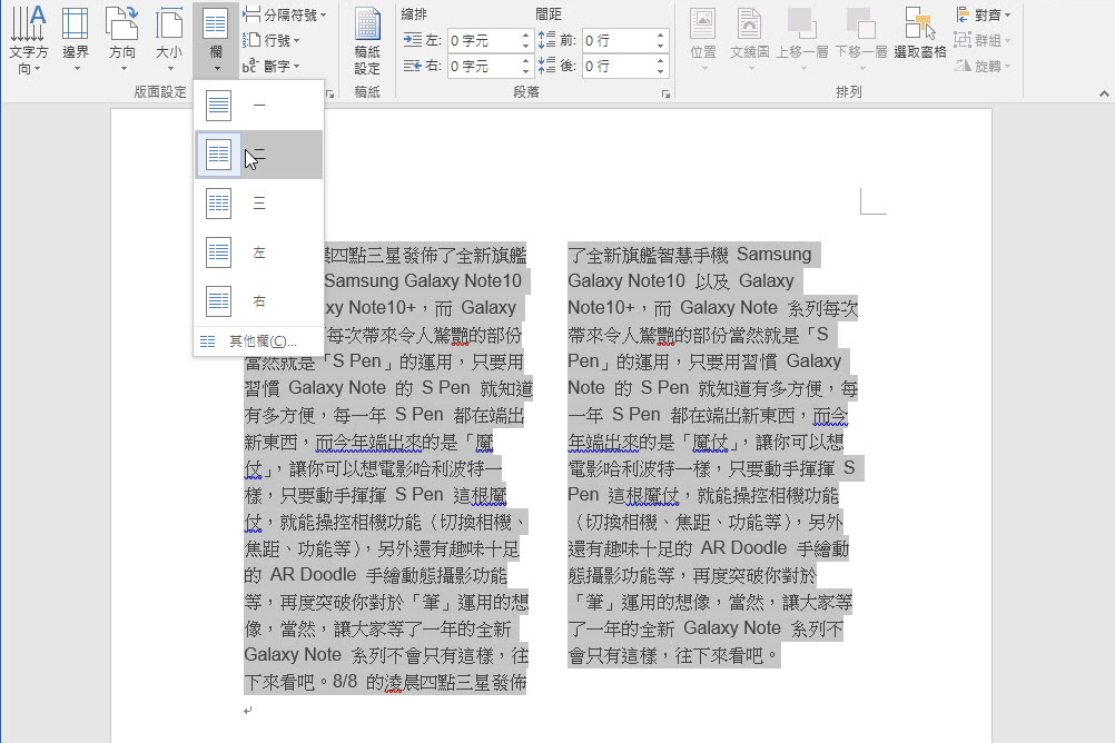 Word 小教室 - 文字分成等高二欄顯示的功能失效？教你怎麼正確分欄