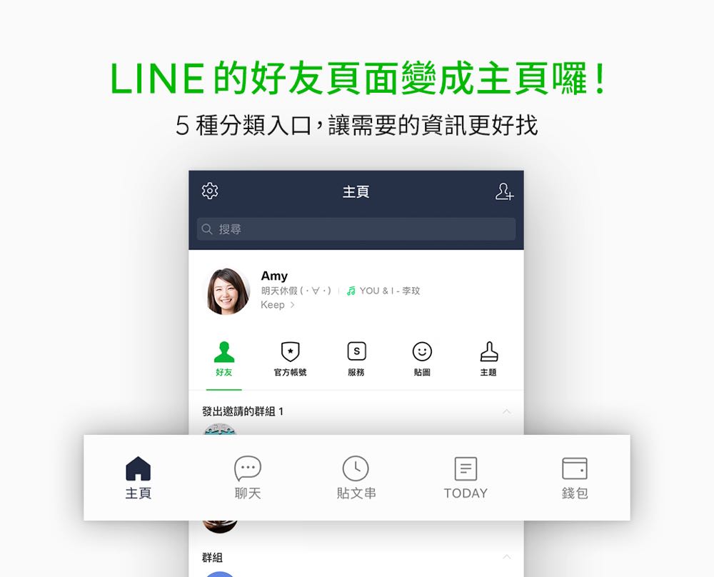 LINE 9.14.0 更新-全新介面「主頁」登場，Android 用戶還有回饋活動！