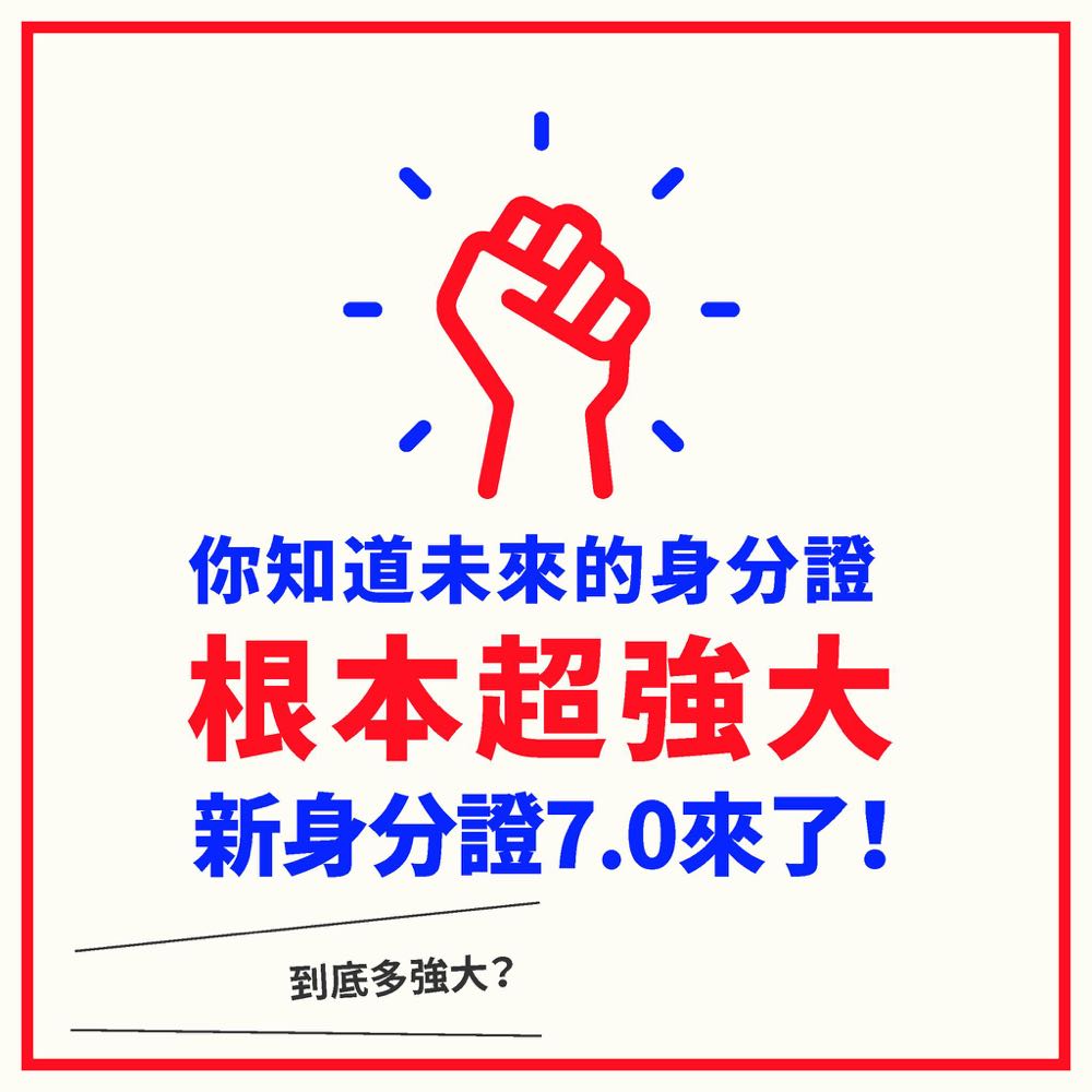 新式數位身分證 2020 年 10 月起陸續換發，自然人憑證率先結合！
