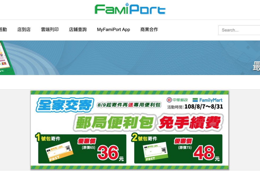八月底前在全家便利商店，交寄郵局便利包免手續費（1、2 號）
