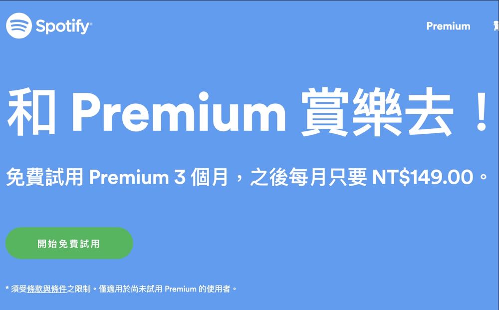 不限時、超優惠！Spotify 推出 Premium 3個月免費方案
