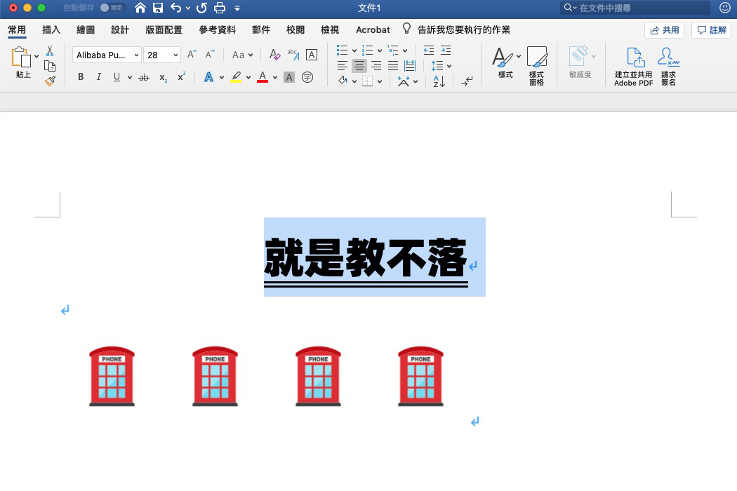 Word 小教室 - Ctrl + D 這個快捷組合鍵你有用過嗎？