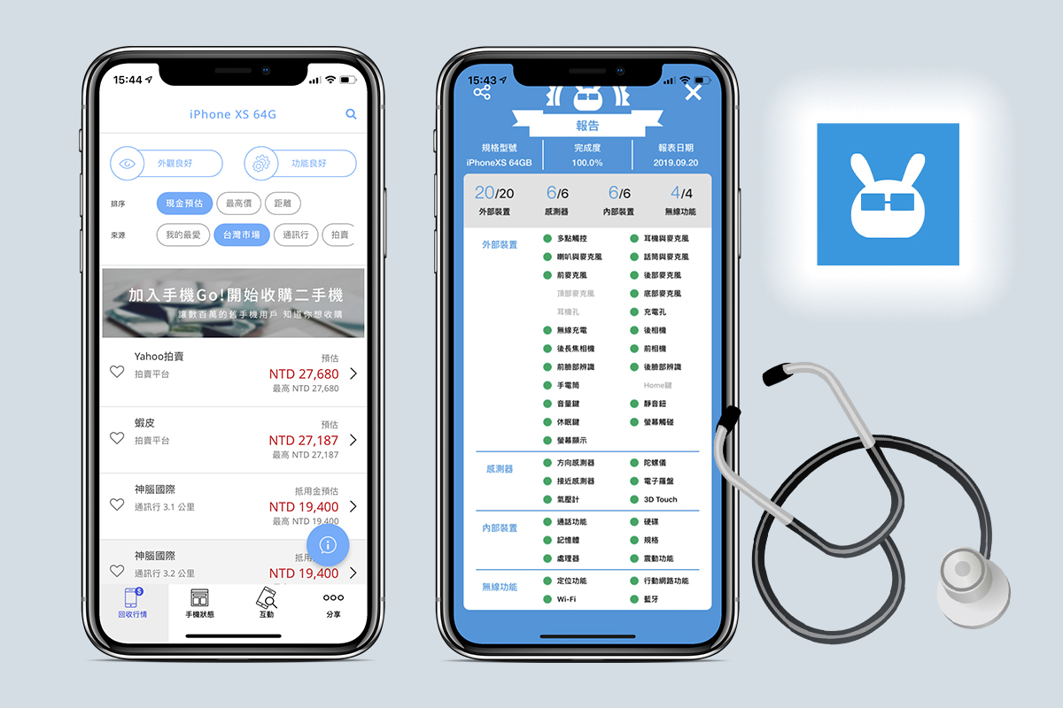 手機醫生 9/18 起免費下載，新增「手機回收估價/比價」功能，幫你評估該賣多少