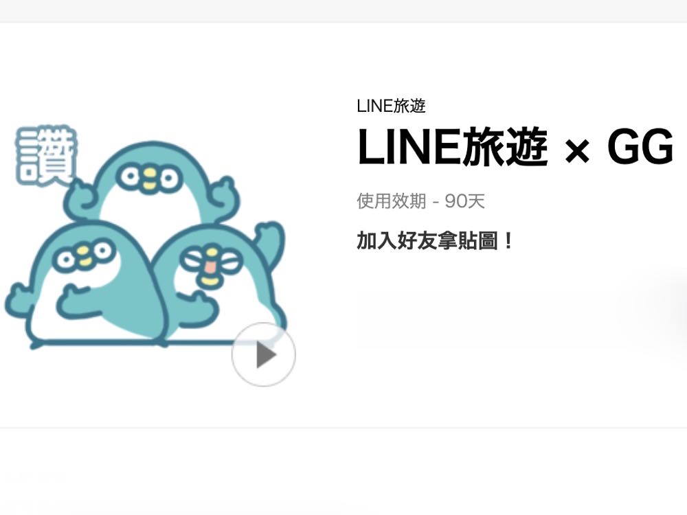 [限時免費] LINE 為「LINE 旅遊」推出活動限定的免費動態貼圖！