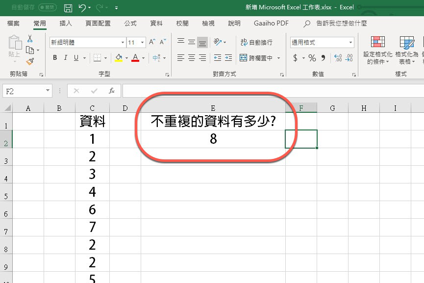 Excel 小教室 - 用一行公式計算不重複資料數量，公式看不懂該怎麼辦？