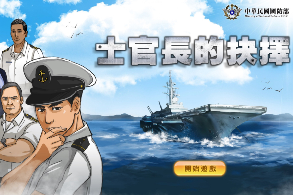 國防部推出網頁遊戲「士官長的抉擇」，你能選擇正確的道路嗎？