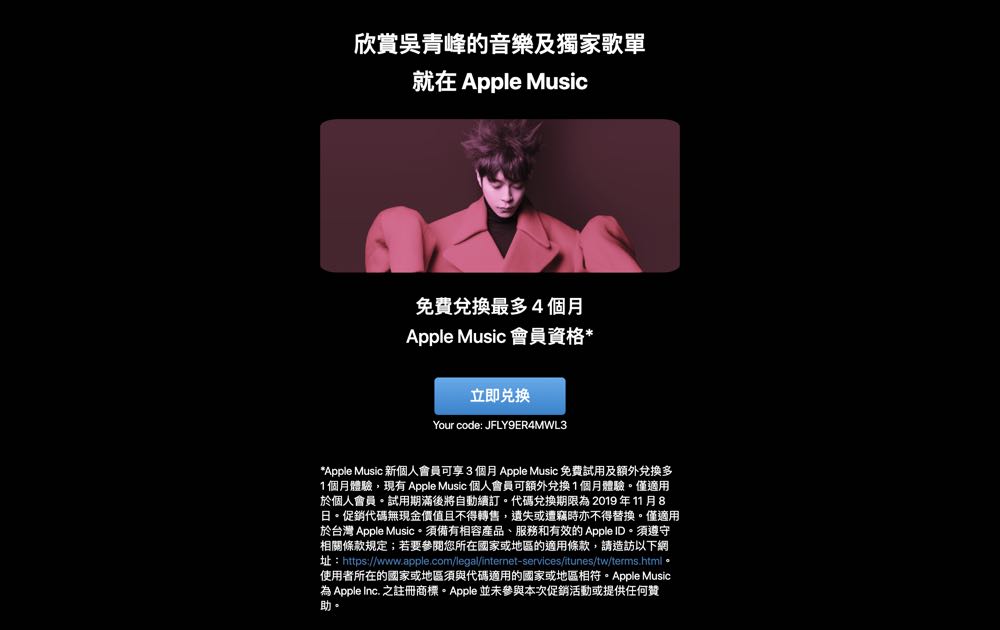 [限時優惠] Apple Music x 吳青峰，最多 4 個月 Apple Music 免費聽！