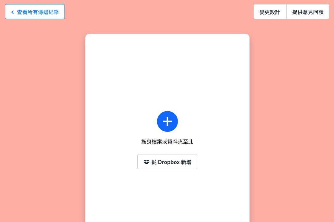Dropbox Transfer - 分享檔案給朋友不用開共享，還可以看到下載次數