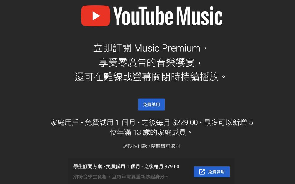 YouTube Premium、YouTube Music Premium 半價的學生方案出爐了！