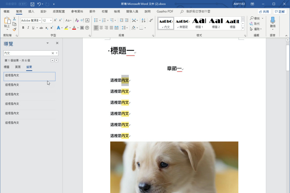 Word 小教室 - Ctrl + F 的三個用途，你都用過了嗎？