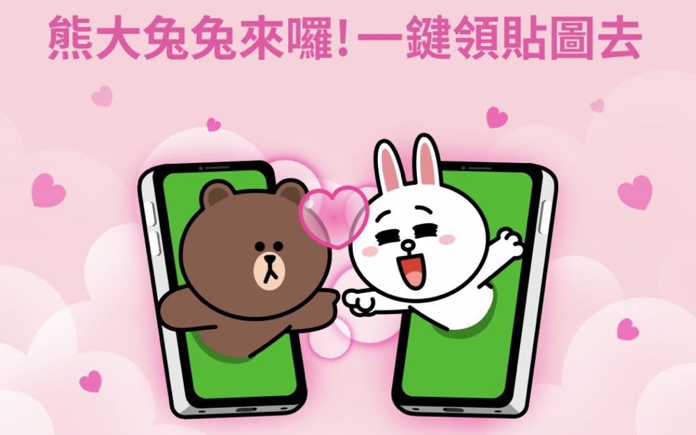 只有這四天！LINE MOBILE 熊大和兔兔免費貼圖限量送