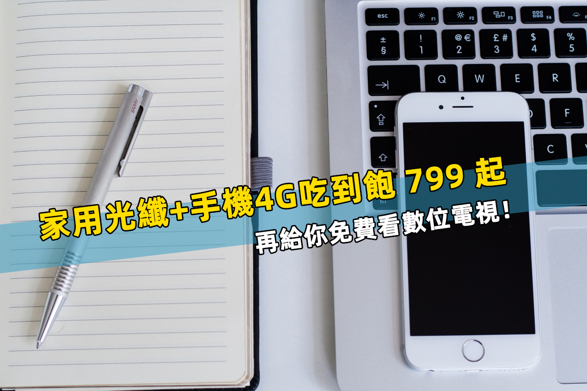 台灣大哥大超優惠的匯流專案月付 799 元起，搞定家用光纖上網和手機 4G 行動上網吃到飽