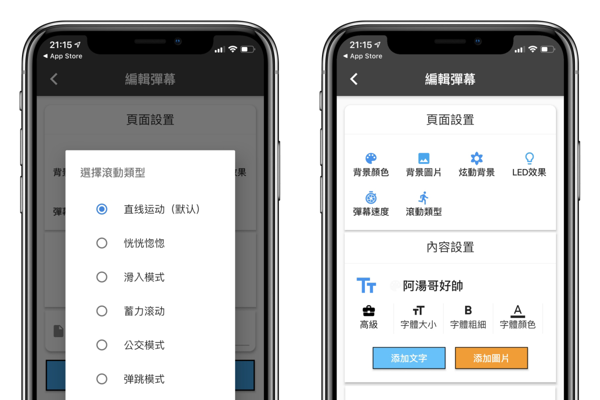 彈幕有圖 APP - 要幫自己的偶像或對像應援、告白，就用他來製作手機跑馬燈